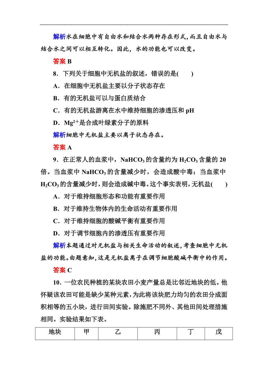 2017-2018学年高一生物新人教版必修1课时作业：7 细胞中的无机物_第4页