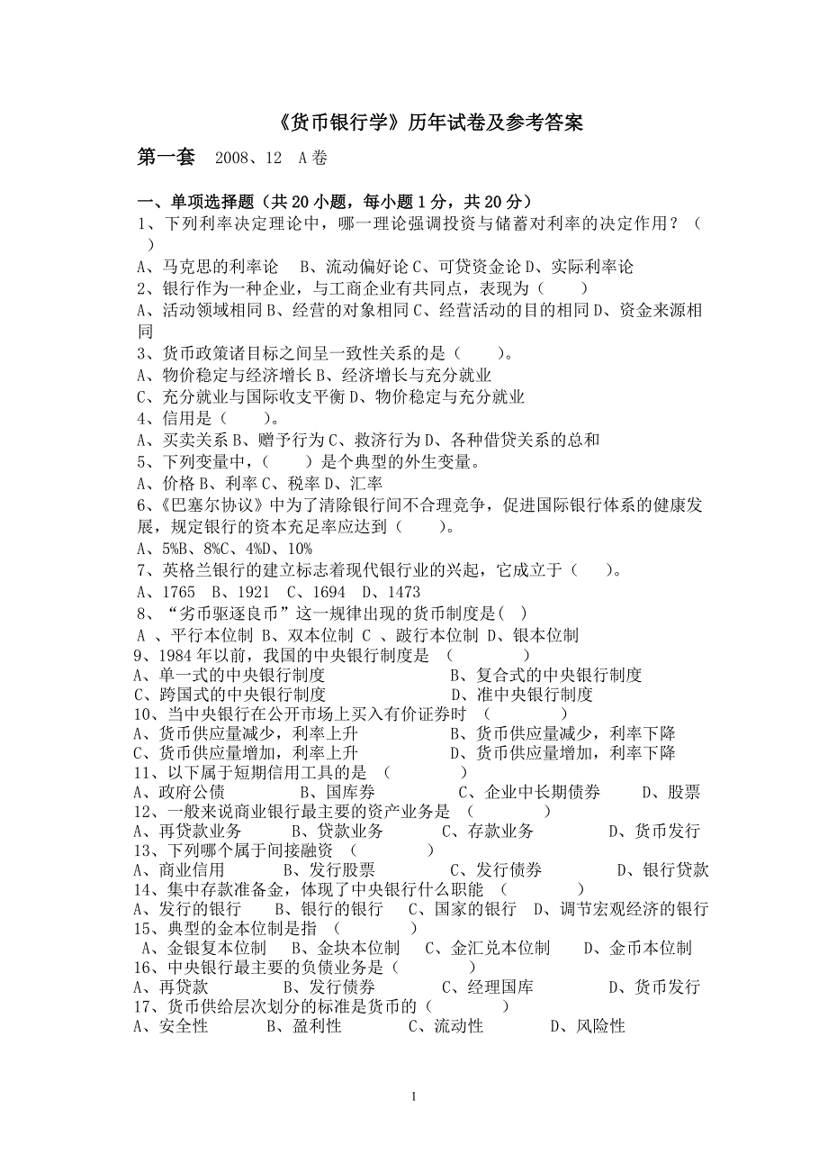 货币银行学历年期末考试试卷与答案_第1页