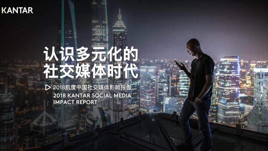 2018年凯度中国社交媒体影响报告-凯度_第1页