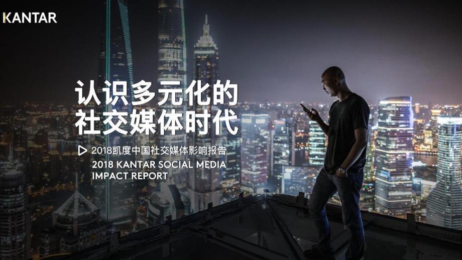 2018年凯度中国社交媒体影响报告-凯度