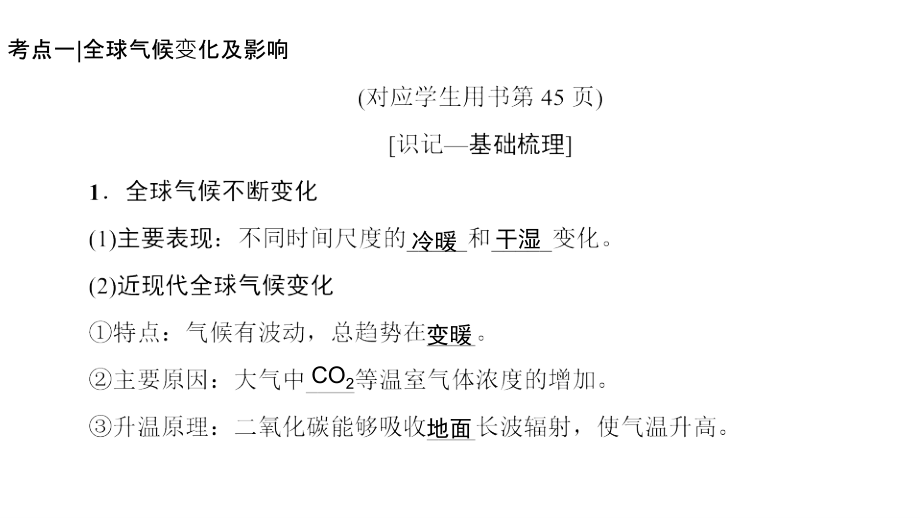 2019届高考地理一轮复习人教版课件：第2章 第4节 全球气候变化与气候类型判读_第4页