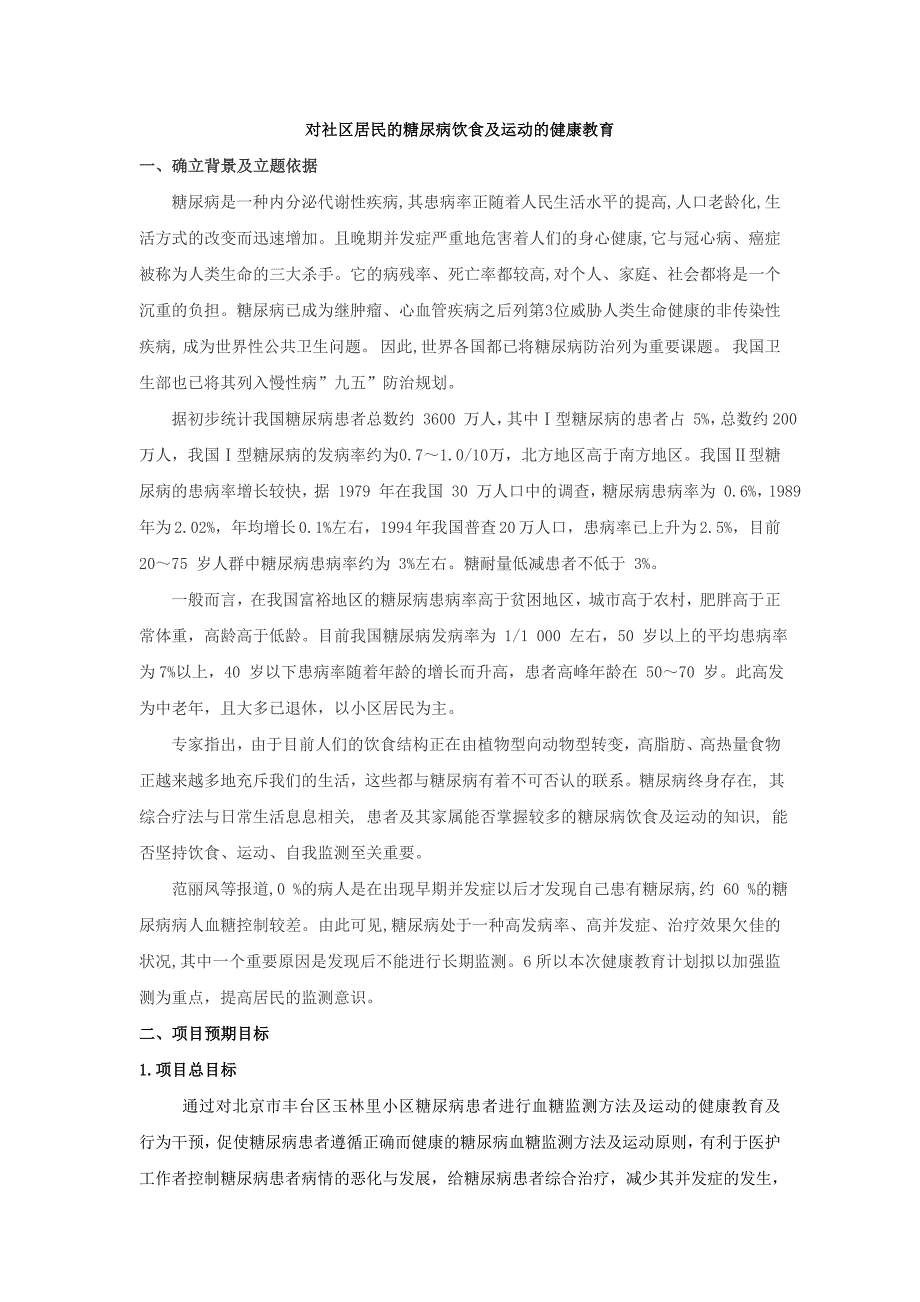 健康教育计划—对社区居民糖尿病饮食与运动健康教育_第1页