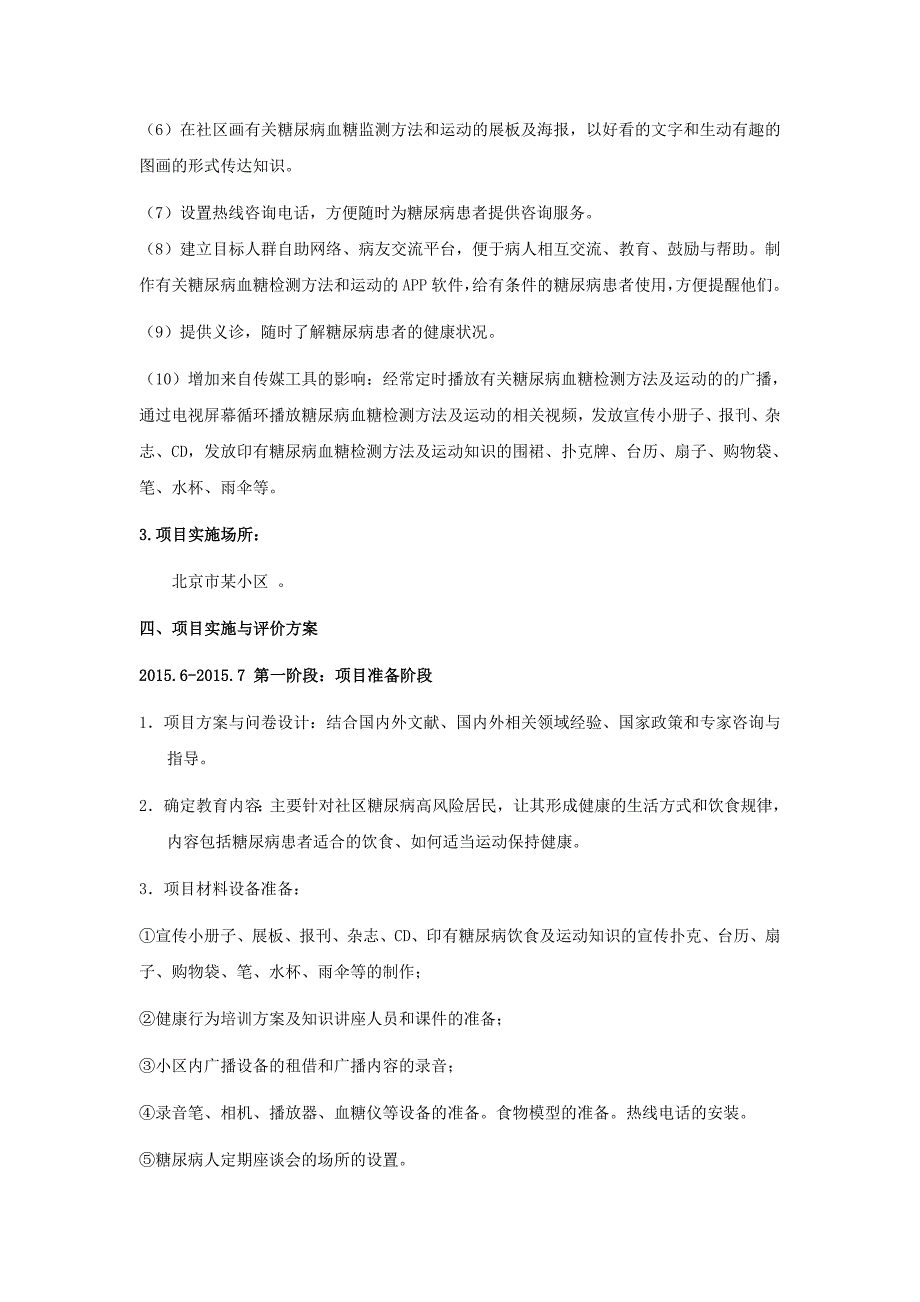 健康教育计划—对社区居民糖尿病饮食与运动健康教育_第3页