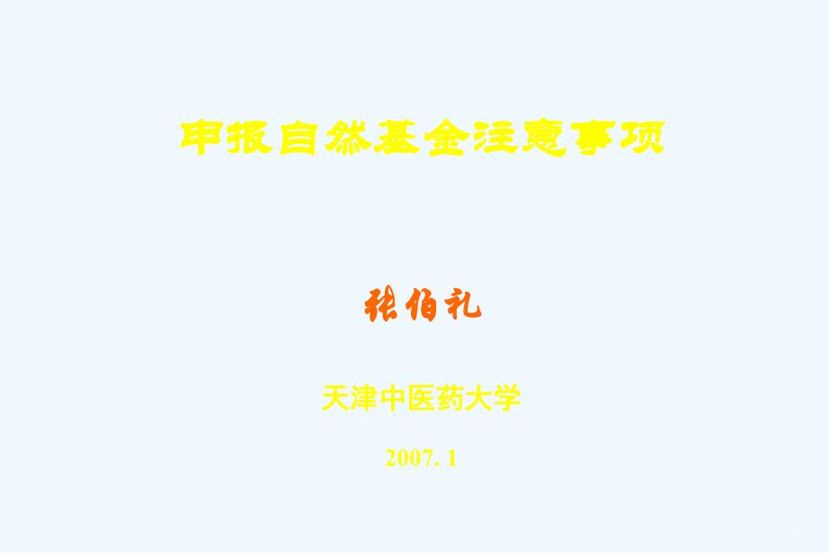 申报中医类国家自然基金注意事项（_第1页