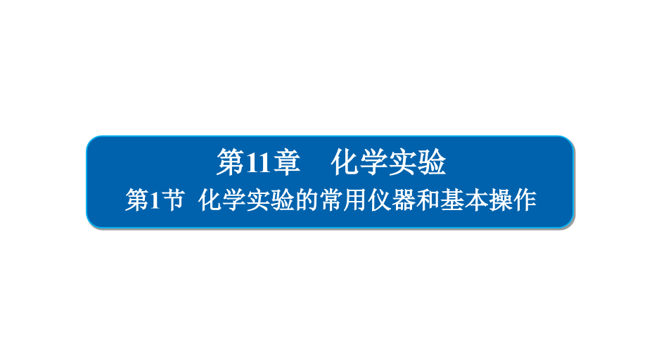 2019届高三化学一轮复习人教版 ：化学实验的常用仪器和基本操作 课件（127张）_第1页