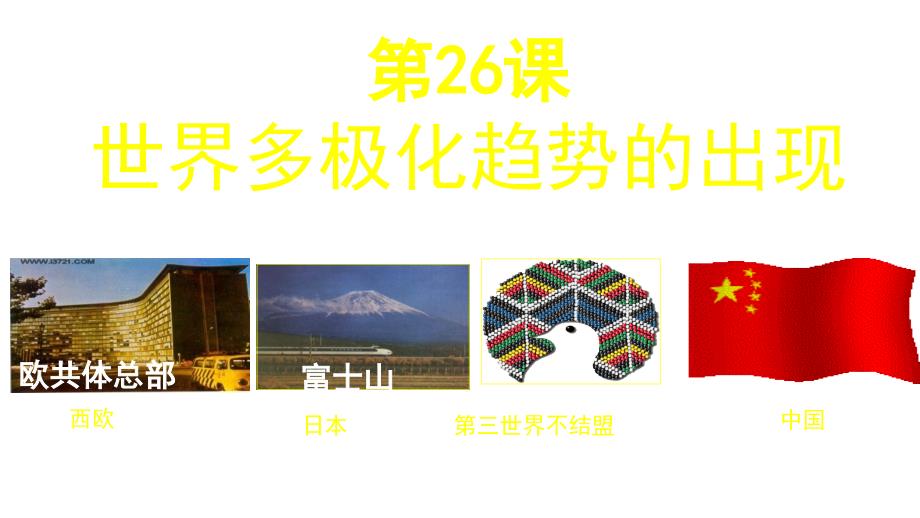 2018-2019学年高一历史人教版必修1课件：第26课 世界多极化趋势的出现7_第2页