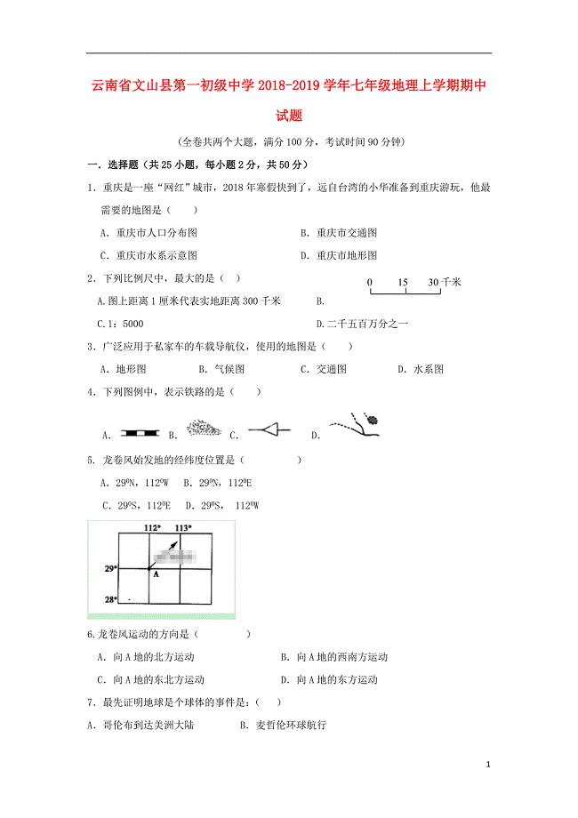 云南省文山县第一初级中学2018-2019学年七年级地理上学期期中试题（无答案）