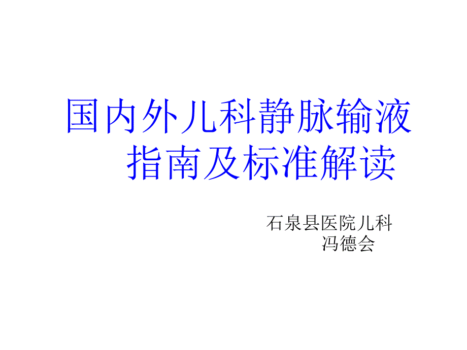 国内外儿科静脉输液指南与标准解读_第1页