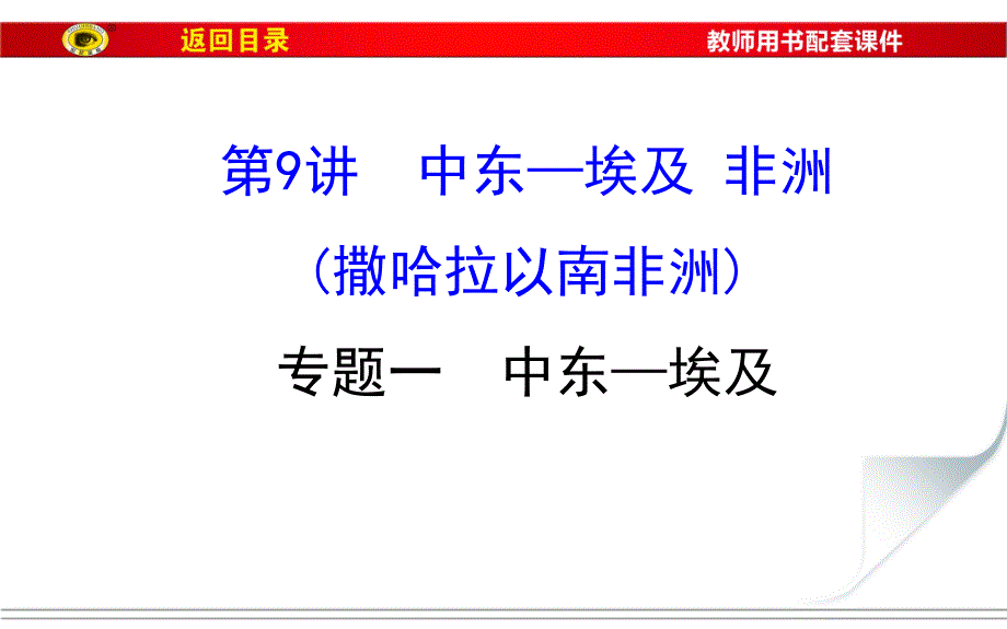 2019版世纪金榜高考地理区域地理复习课件：第9讲 中东－埃及 非洲（撒哈拉以南的非洲）2.9.1 _第1页