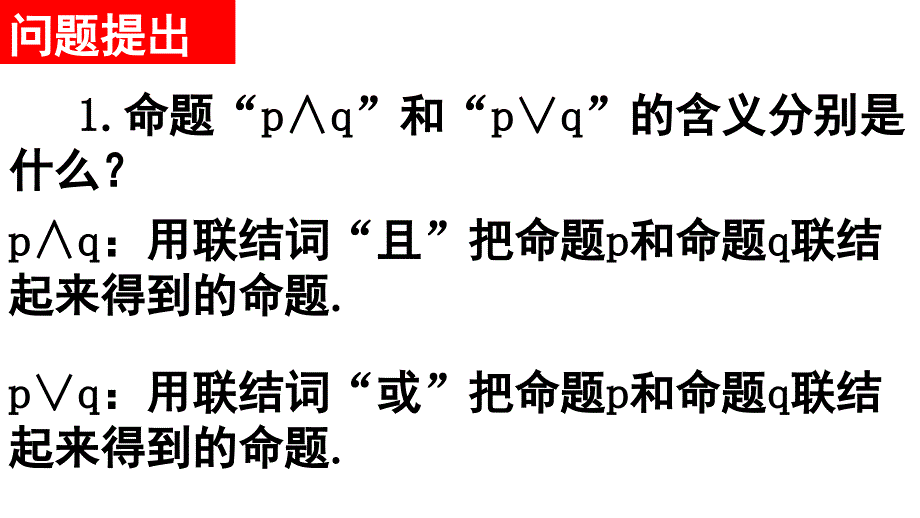 2018年优课系列高中数学人教a版选修2-1 1.3.3 非（not） 课件（11张）1 _第2页