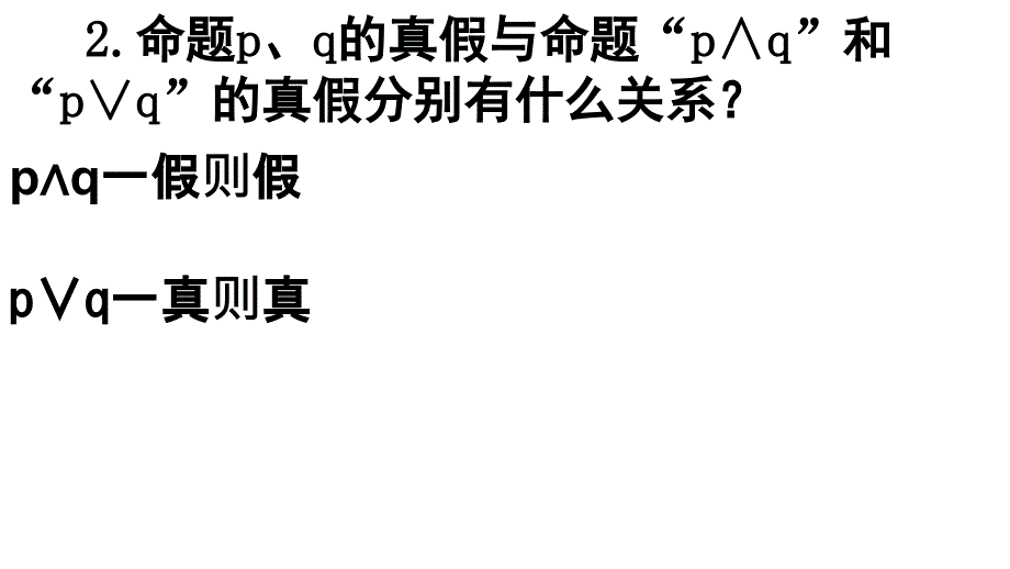 2018年优课系列高中数学人教a版选修2-1 1.3.3 非（not） 课件（11张）1 _第3页