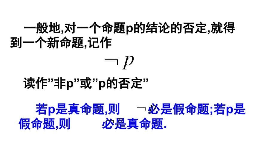 2018年优课系列高中数学人教a版选修2-1 1.3.3 非（not） 课件（11张）1 _第5页