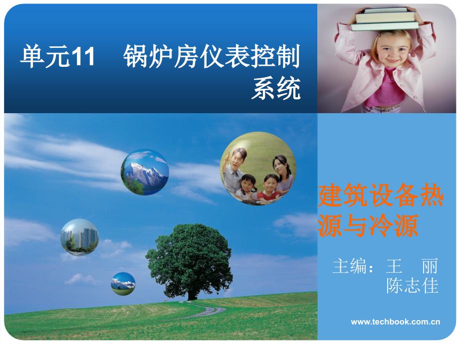 单元11　锅炉房仪表控制系统_第1页
