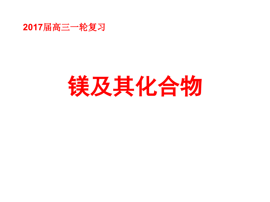 镁及其化合物高三一轮复习_第1页