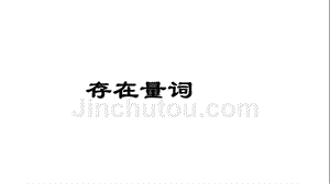 2018年优课系列高中数学人教a版选修2-1 1.4.2 存在量词 课件（11张） 