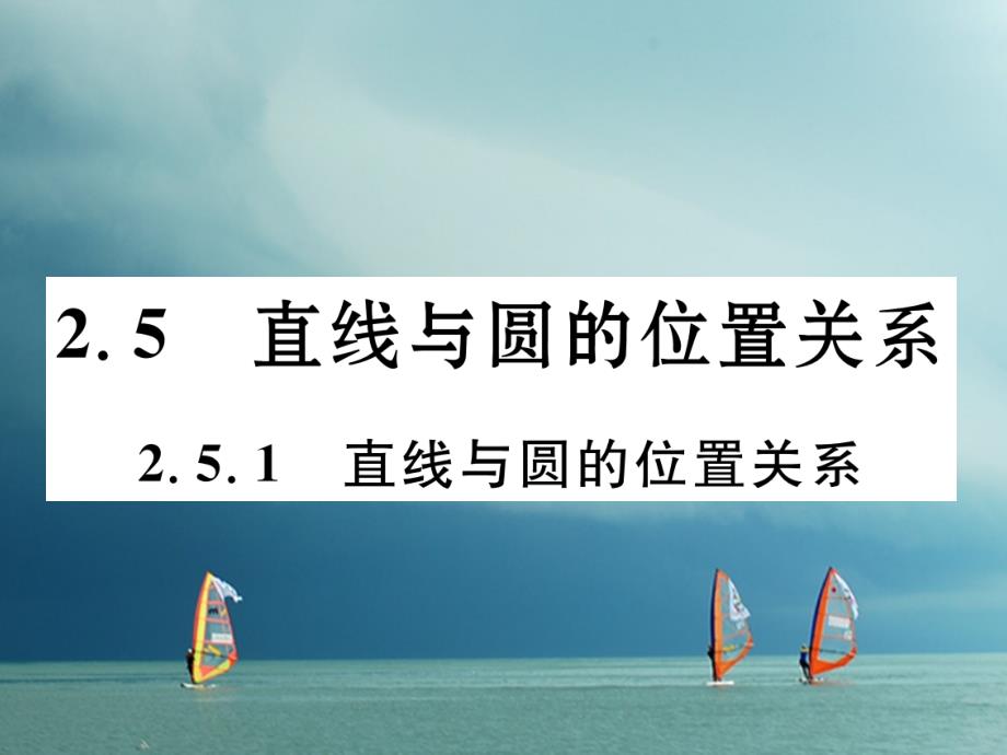 九年级数学下册 第2章 圆 2_5_1 直线与圆的位置关系作业课件 （新版）湘教版_第1页