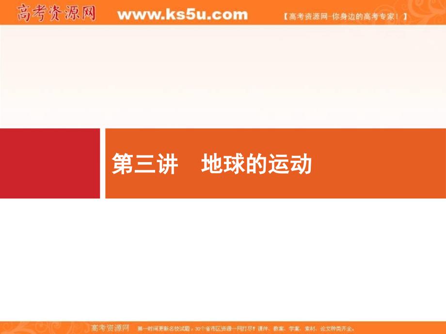 2019版浙江高考地理选考1复习考点突破课件：专题一　宇宙中的地球 第3讲 地球的运动 第1课时 地球自转----概况、昼夜交替和水平偏转现象_第1页