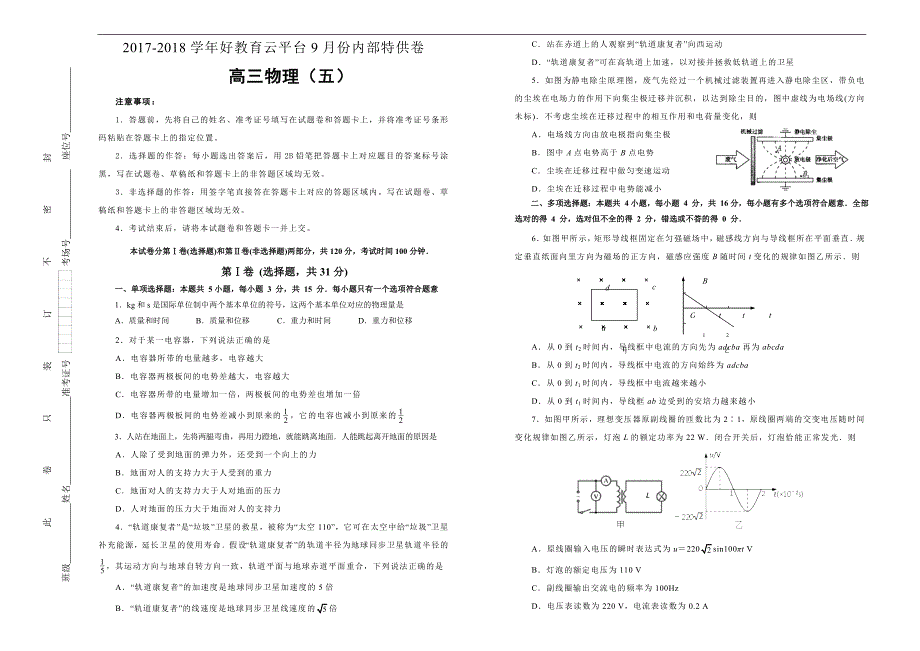 2018届高三某平台9月内部特供卷 物理（五）学生版_第1页