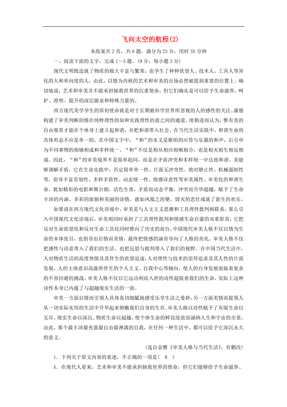 2017-2018学年高一语文（新人教版）必修1同步练案：12飞向太空的航程2_第1页