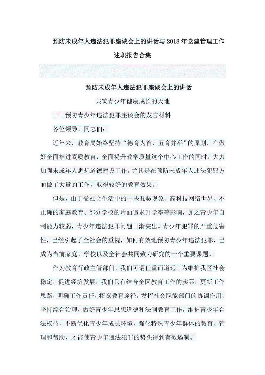 预防未成年人违法犯罪座谈会上的讲话与2018年党建管理工作述职报告合集_第1页