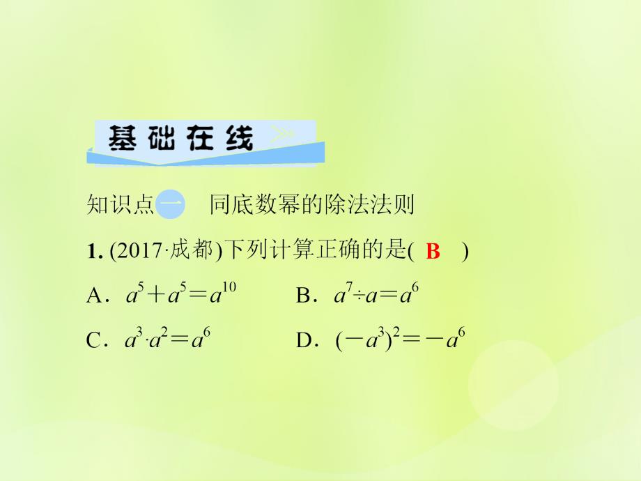 2018秋八年级数学上册 第12章 整式的乘除 12.1 幂的运算 12.1.4 同底数幂的除法习题课件 （新版）华东师大版_第3页