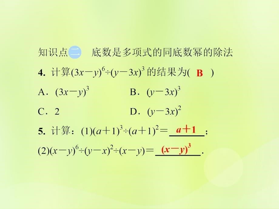 2018秋八年级数学上册 第12章 整式的乘除 12.1 幂的运算 12.1.4 同底数幂的除法习题课件 （新版）华东师大版_第5页