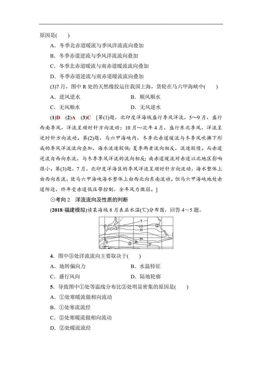 2019届高考地理一轮复习人教版教师用书：第3章 第2节 大规模的海水运动_第5页