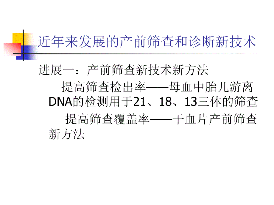 产前筛查与诊断进展_第2页