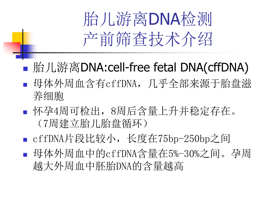 产前筛查与诊断进展_第4页