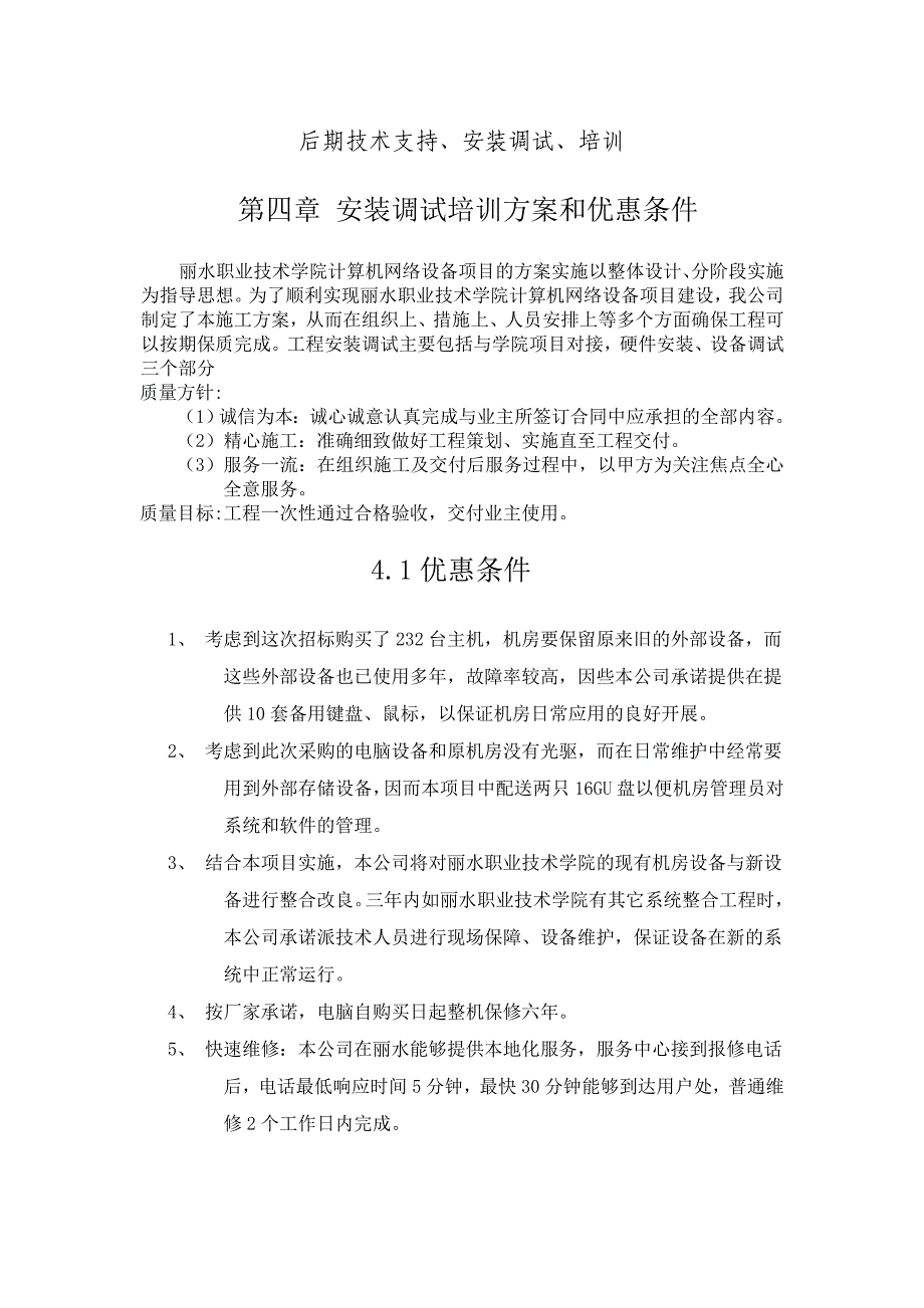 计算机与机房设备项目后期技术支持、安装调试、培训..._第1页