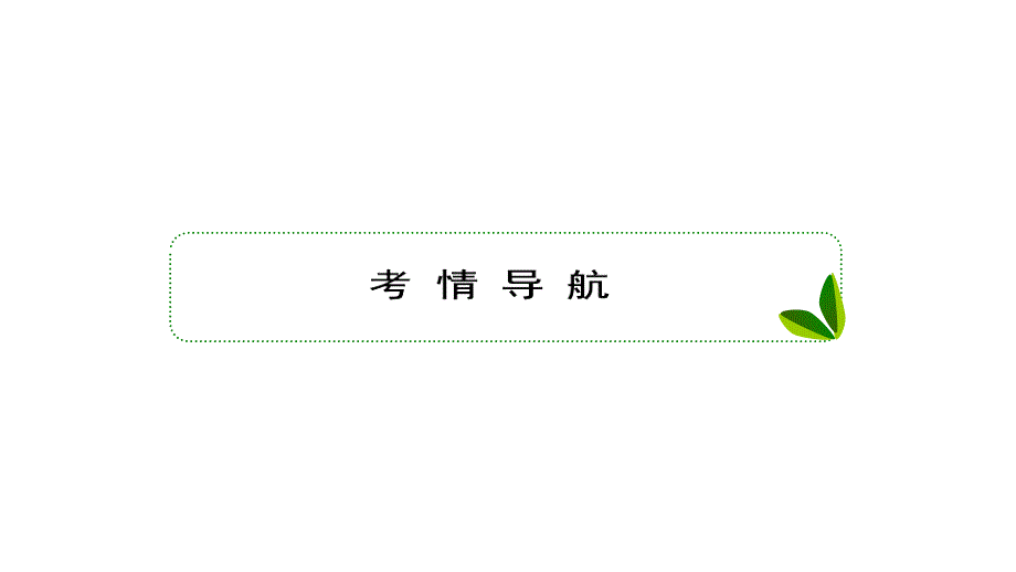 2019届高考地理人教版一轮复习课件：第1部分 2.2 气压带和风带_第2页