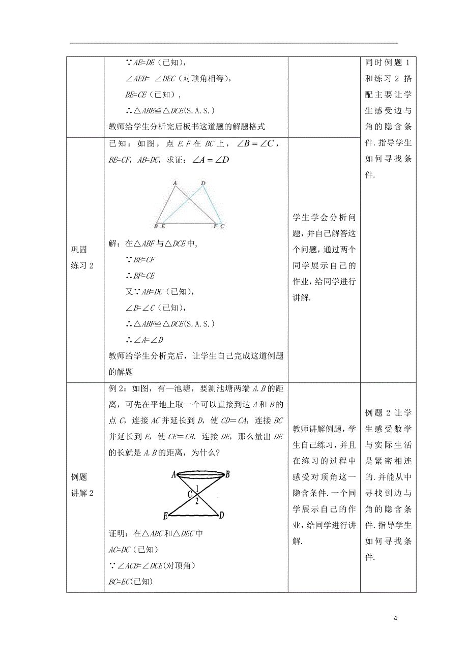 八年级数学上册 第十三章 全等三角形 13.2 三角形全等的判定—边角边教案 （新版）华东师大版_第4页