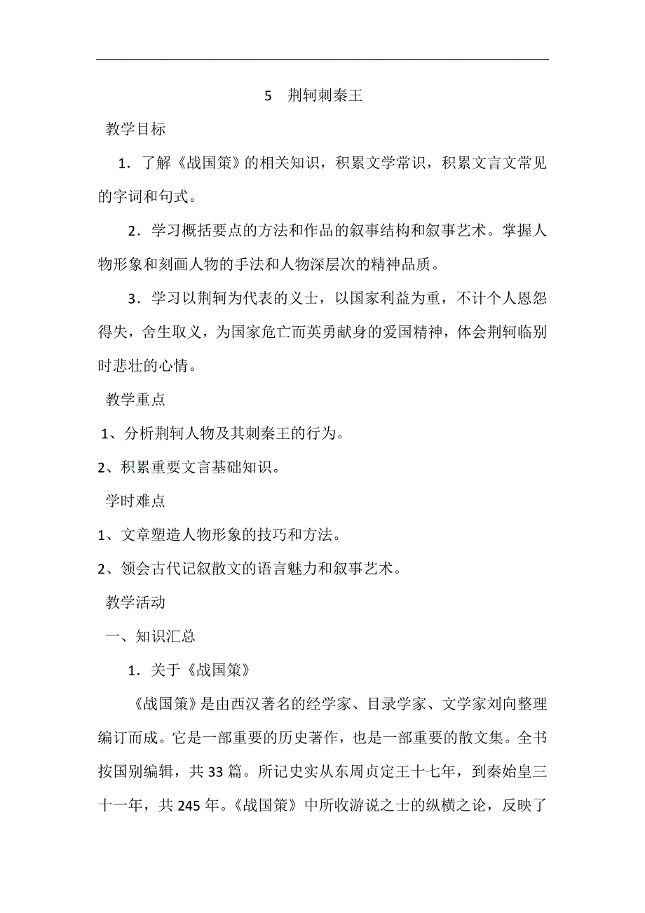 2018-2019学年高一语文人教版必修一教学教案：5 荆轲刺秦王2_第1页