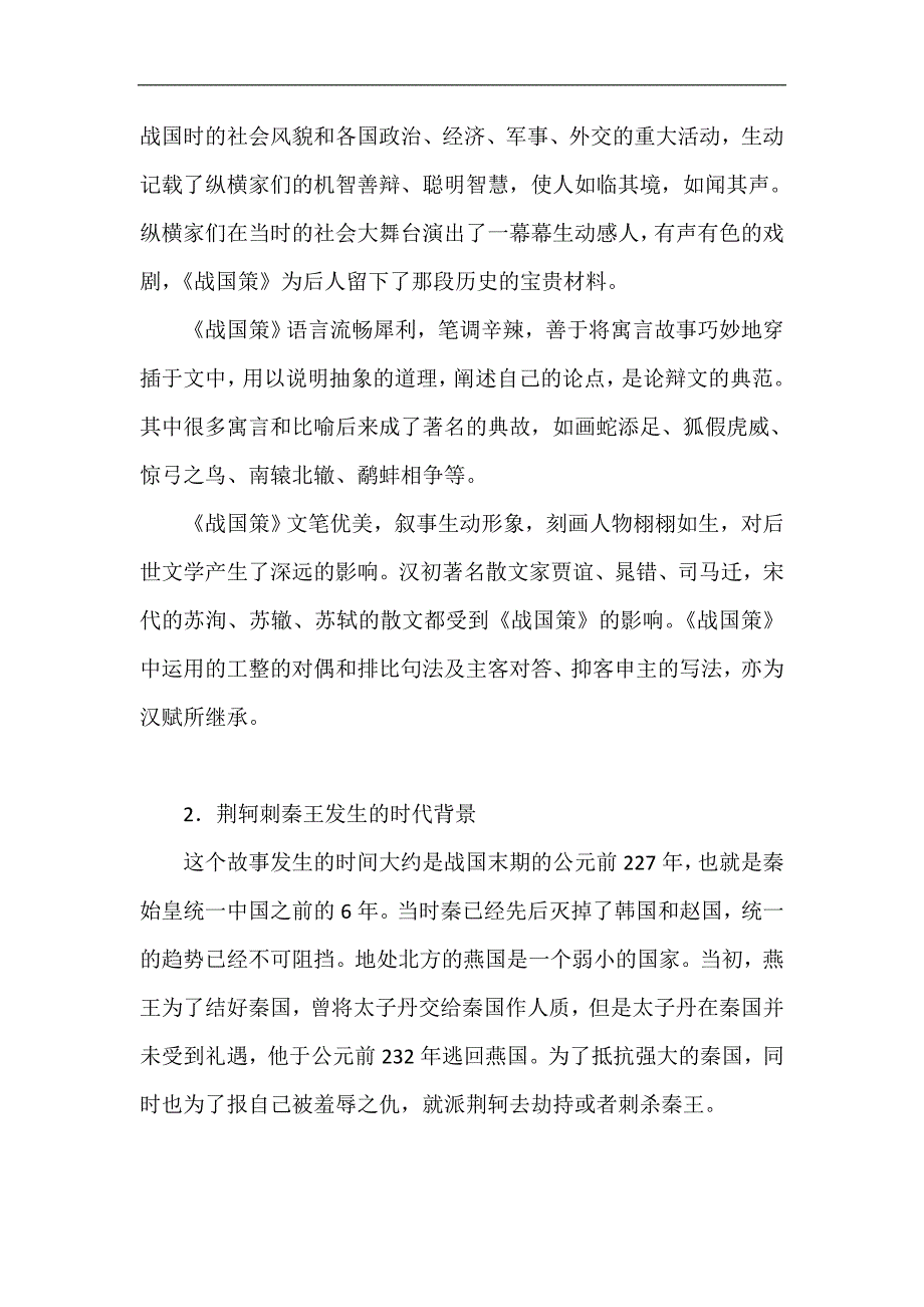 2018-2019学年高一语文人教版必修一教学教案：5 荆轲刺秦王2_第2页