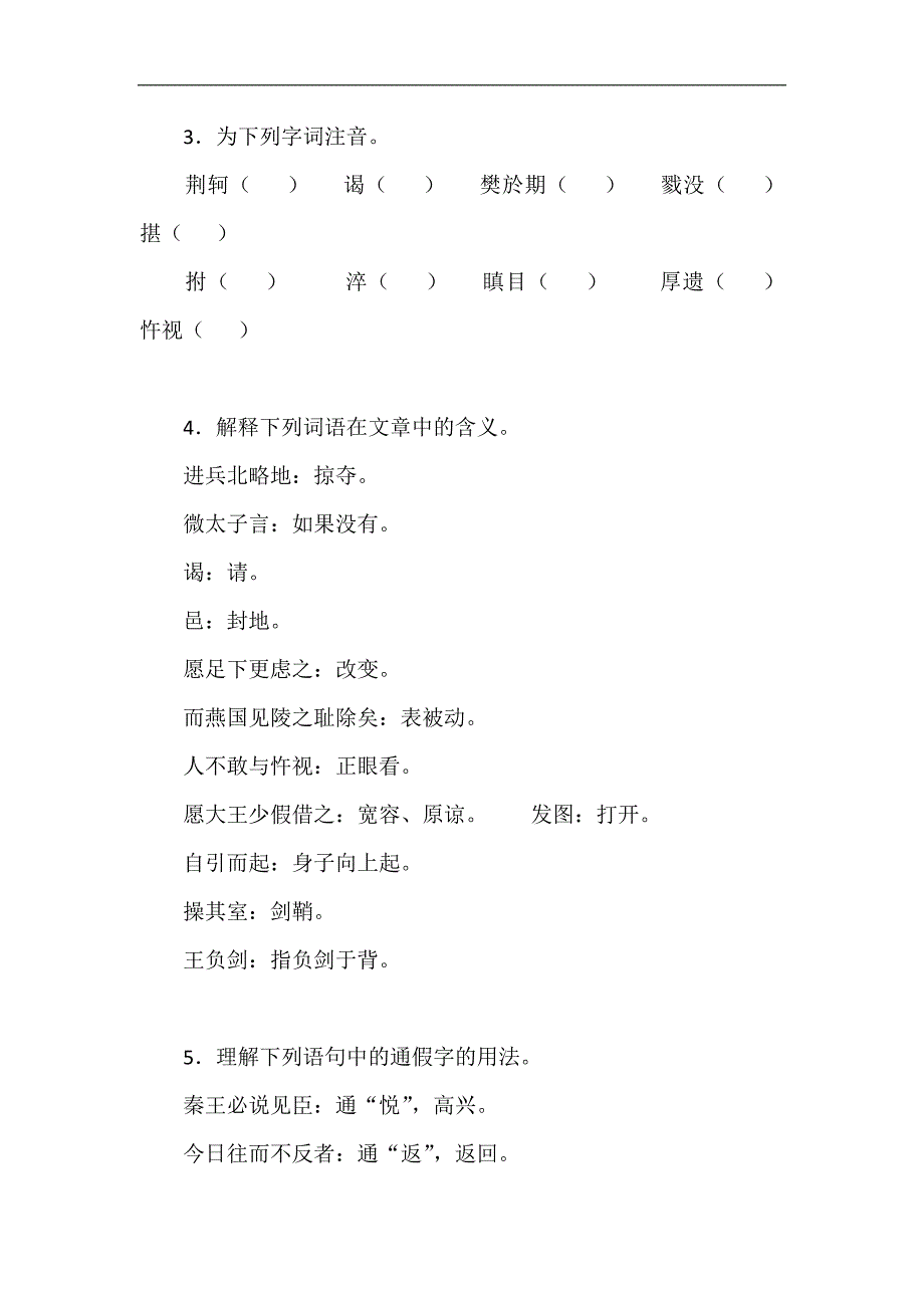 2018-2019学年高一语文人教版必修一教学教案：5 荆轲刺秦王2_第3页