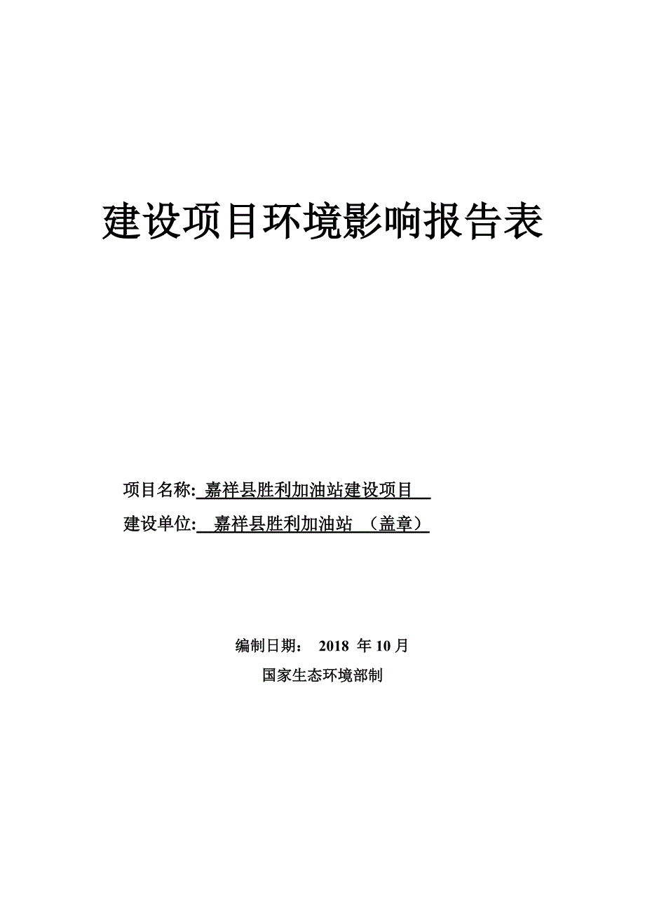 嘉祥县胜利加油站建设项目环境影响报告表_第1页