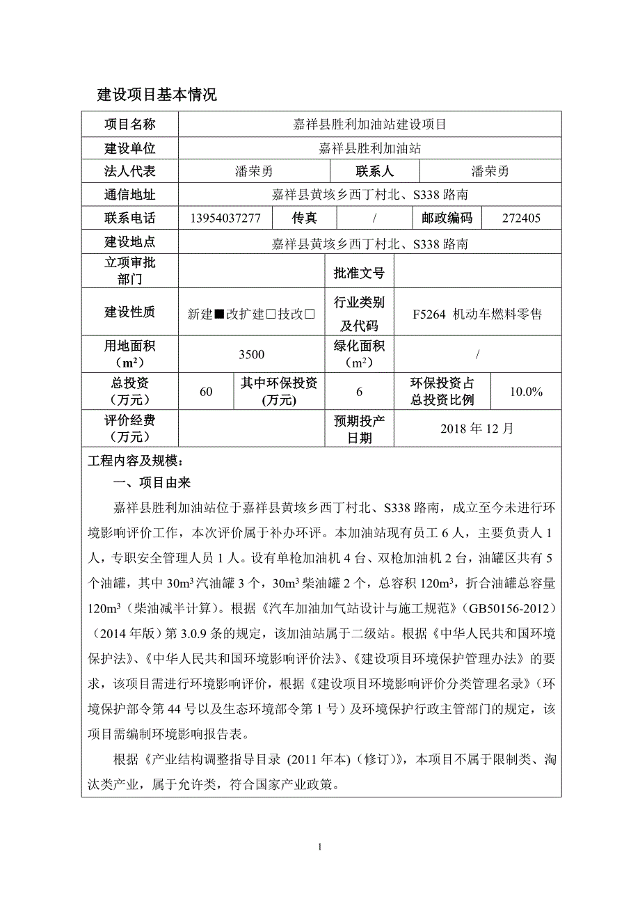 嘉祥县胜利加油站建设项目环境影响报告表_第3页