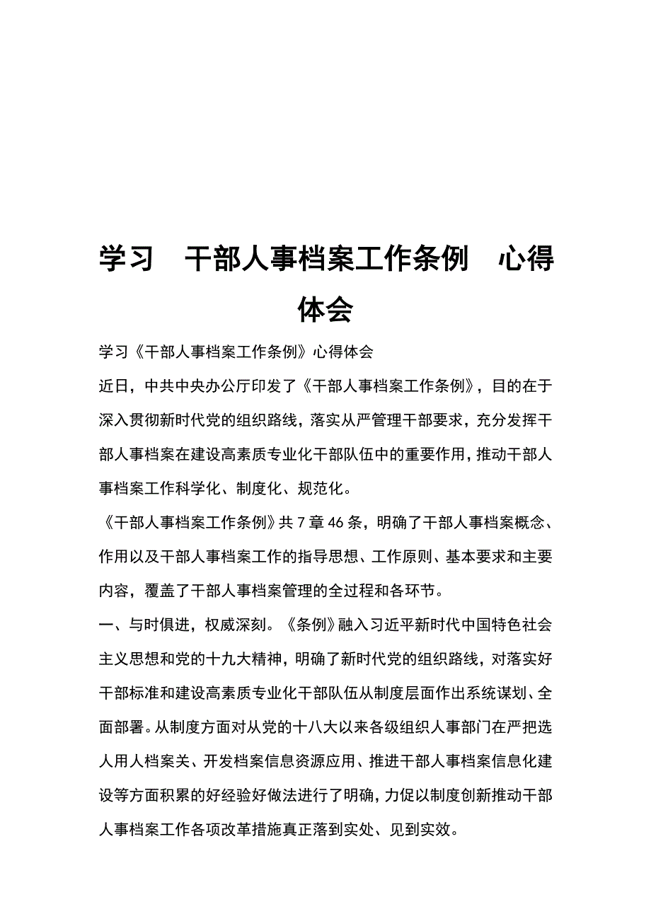 学习  干部人事档案工作条例  心得体会_第1页