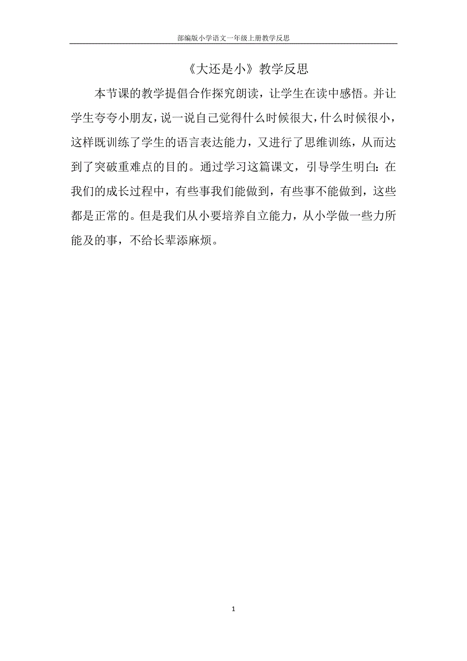 部编版小学语文一年级上册 《大还是小》教学反思_第1页