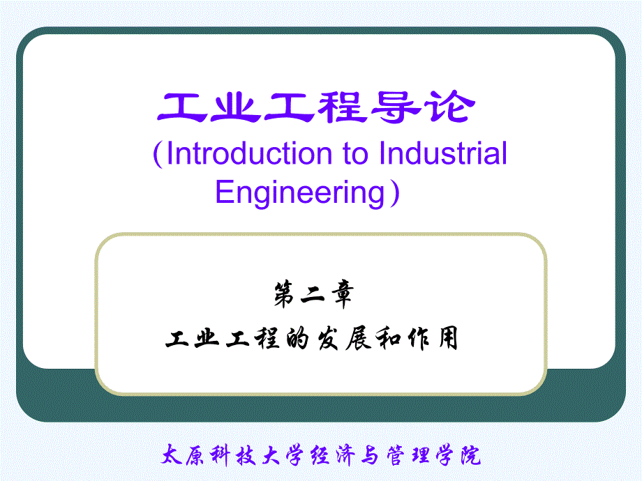 工业工程的发展和作用2_第1页