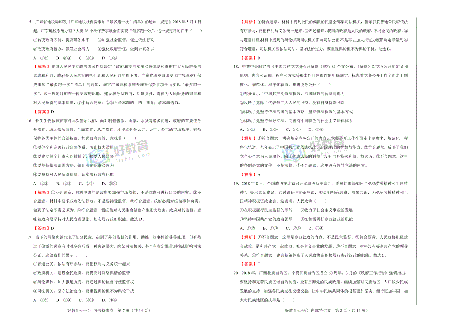 2019届高三某平台11月内部特供卷 政治（一）教师版_第4页