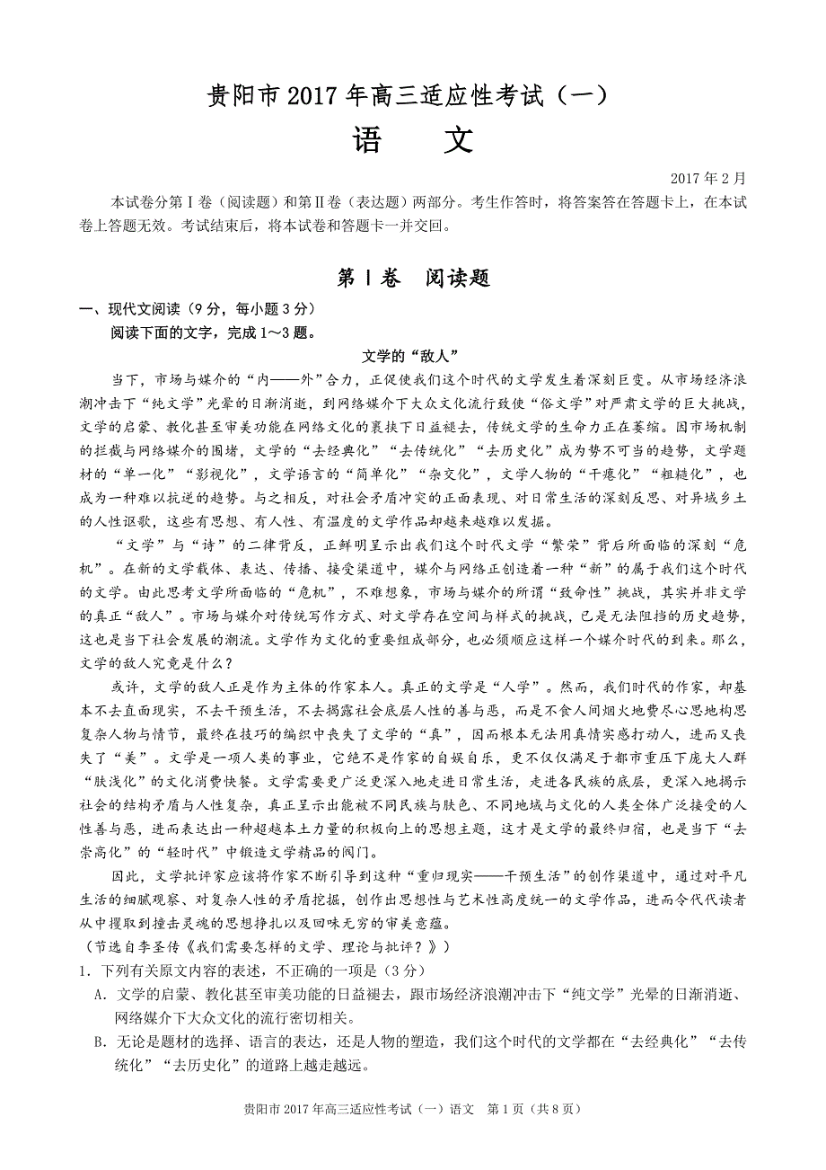 贵阳市2017年高三适应性考试(一)语文试题与详解_第1页