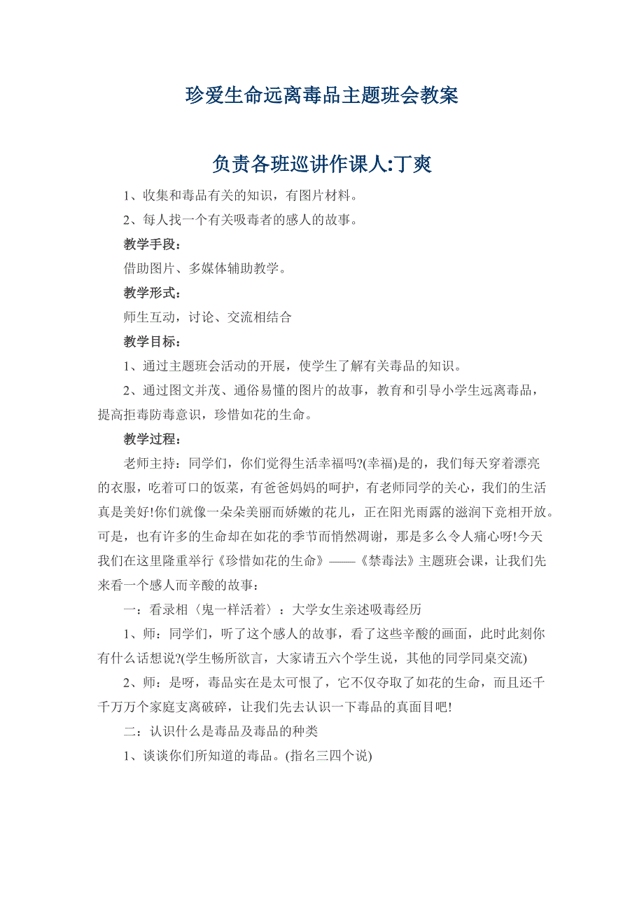 珍爱生命远离毒品主题班会教案-巡讲作课负责人丁爽_第1页