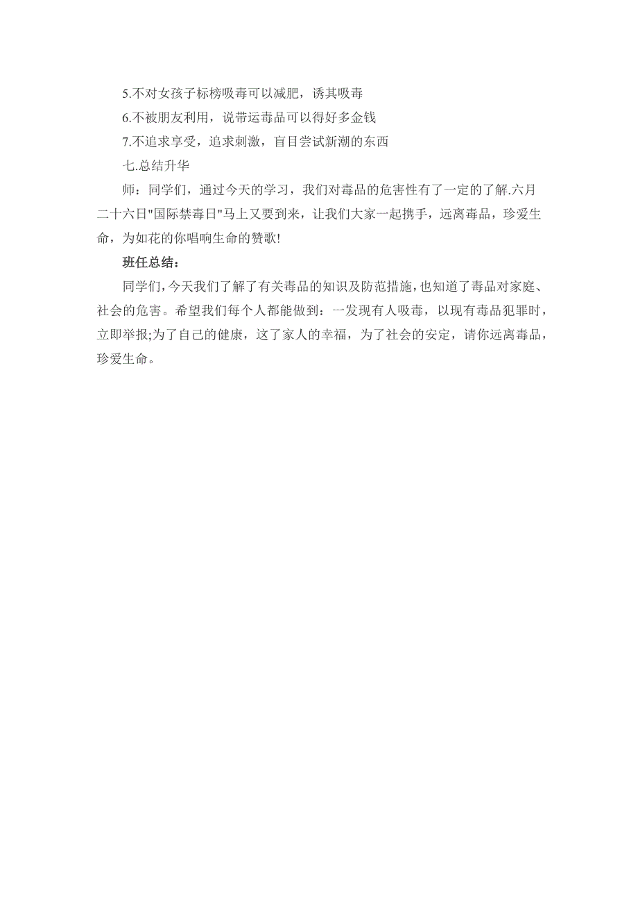 珍爱生命远离毒品主题班会教案-巡讲作课负责人丁爽_第4页