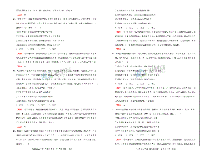 2019届高三某平台10月内部特供卷 政治（一）教师版_第4页