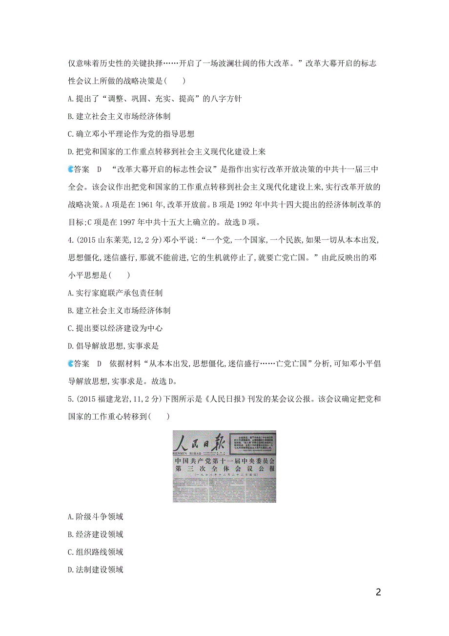 （河北专版）2019版中考历史总复习 主题十一 中国特色的社 会 主 义道路（备用题库）模拟试题_第2页