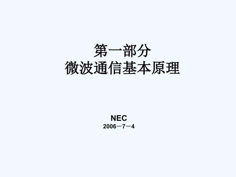 nec++微波通信原理_第1页