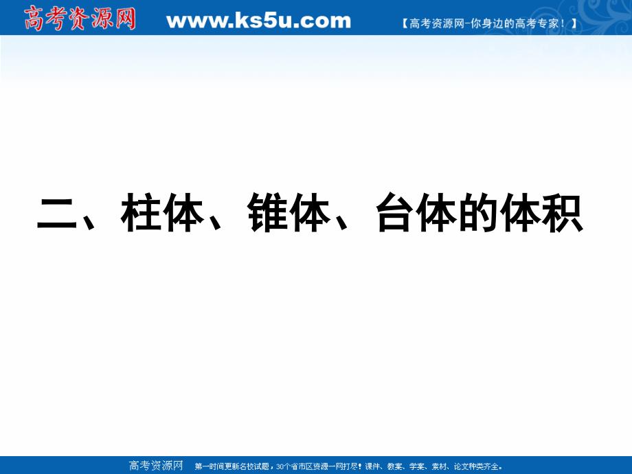 2018年优课系列高中数学苏教版必修二 1.3 空间几何体的表面积与体积 课件（21张） _第2页