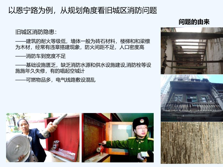 刘珺+以恩宁路为例，从规划角度看旧城区消防问题_第2页