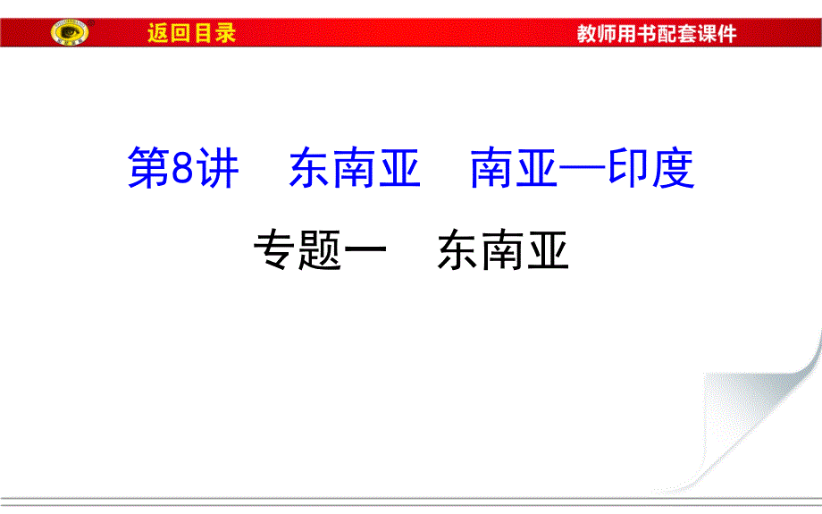 2019版世纪金榜高考地理区域地理复习课件：第8讲 东南亚 南亚－印度2.8.1 _第1页